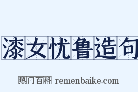 漆女忧鲁造句是什么意思的图片